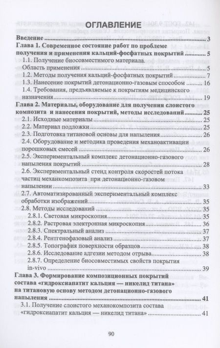 Фотография книги "Анастасия Попова: Детонационное напыление биосовместимых покрытий на основе порошковых механокомпозитов"