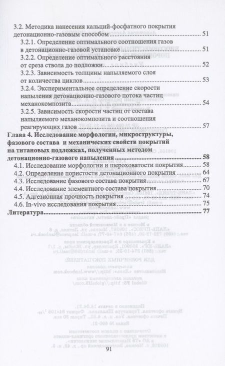 Фотография книги "Анастасия Попова: Детонационное напыление биосовместимых покрытий на основе порошковых механокомпозитов"