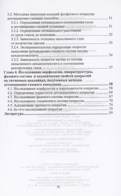 Фотография книги "Анастасия Попова: Детонационное напыление биосовместимых покрытий на основе порошковых механокомпозитов"
