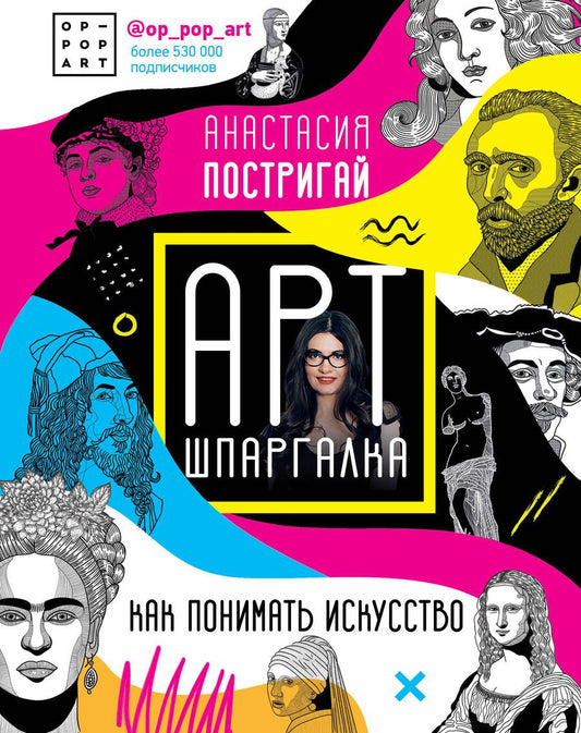 Обложка книги "Анастасия Постригай: Арт-шпаргалка: Как понимать искусство"