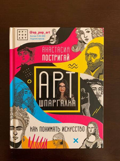 Фотография книги "Анастасия Постригай: Арт-шпаргалка: Как понимать искусство"