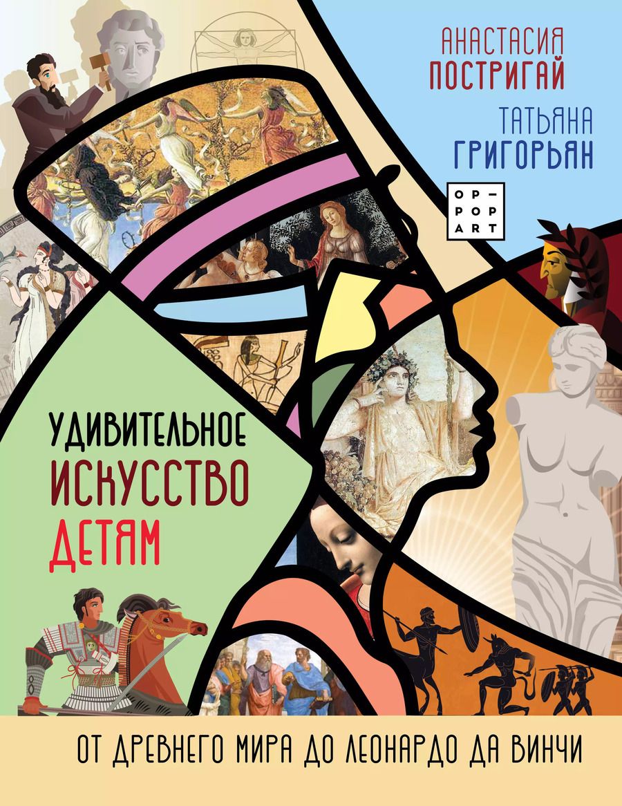 Обложка книги "Анастасия Постригай: Удивительное искусство детям: от Древнего Мира до Леонардо да Винчи"