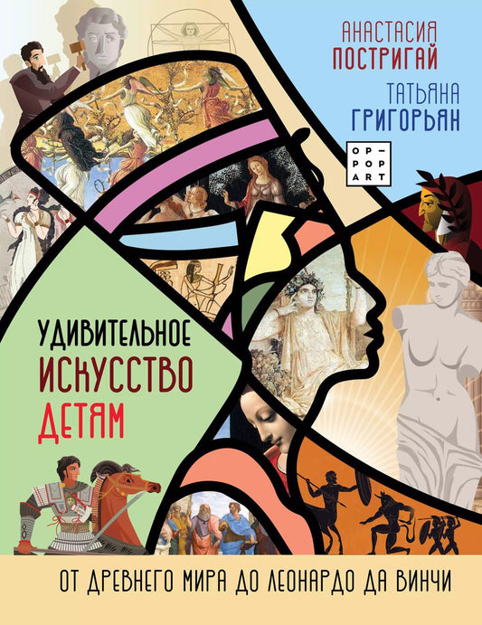 Обложка книги "Анастасия Постригай: Удивительное искусство детям: от Древнего Мира до Леонардо да Винчи"