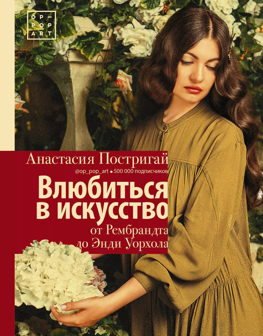 Обложка книги "Анастасия Постригай: Влюбиться в искусство: от Рембрандта до Энди Уорхола"