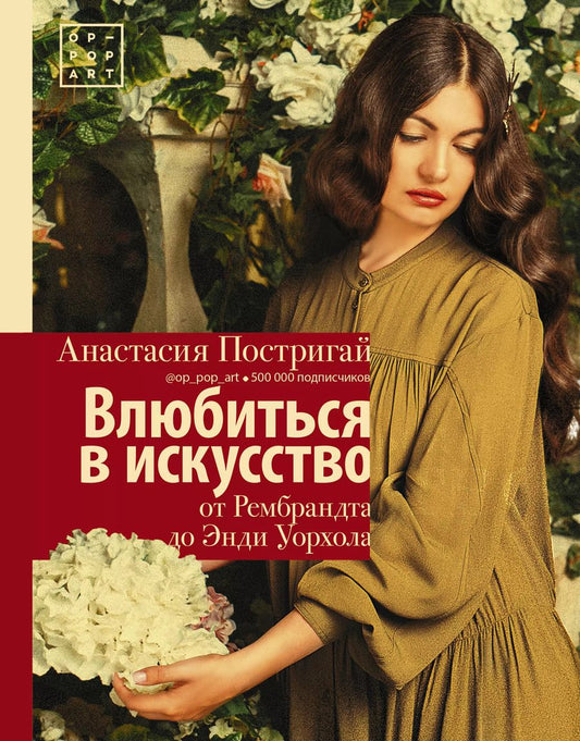 Обложка книги "Анастасия Постригай: Влюбиться в искусство: от Рембрандта до Энди Уорхола"