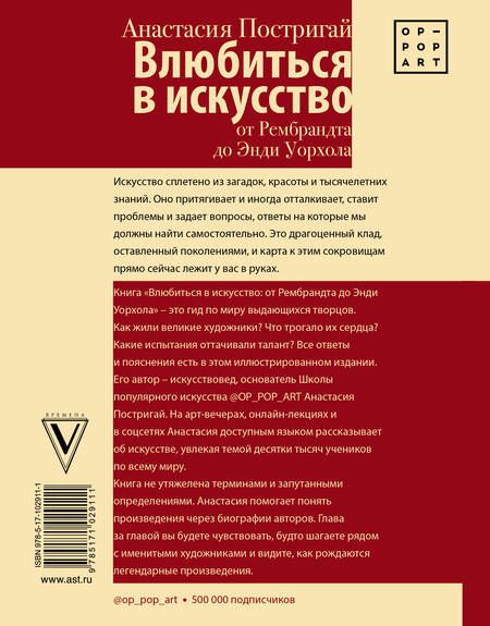 Фотография книги "Анастасия Постригай: Влюбиться в искусство: от Рембрандта до Энди Уорхола"