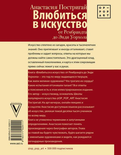 Фотография книги "Анастасия Постригай: Влюбиться в искусство: от Рембрандта до Энди Уорхола"
