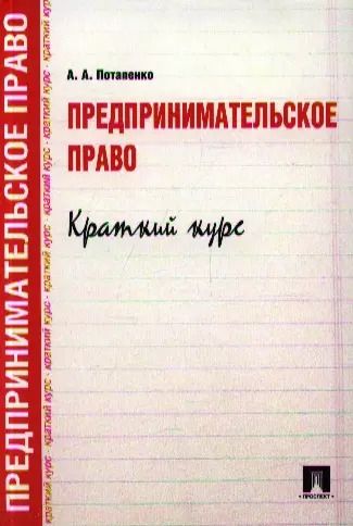 Обложка книги "Анастасия Потапенко: Предпринимательское право. Краткий курс.Уч.пос"