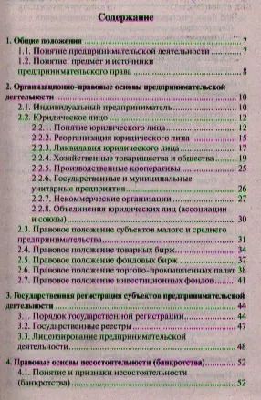 Фотография книги "Анастасия Потапенко: Предпринимательское право. Краткий курс.Уч.пос"