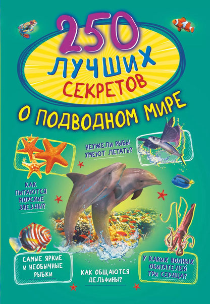 Обложка книги "Анастасия Прудник: 250 лучших секретов о подводном мире"