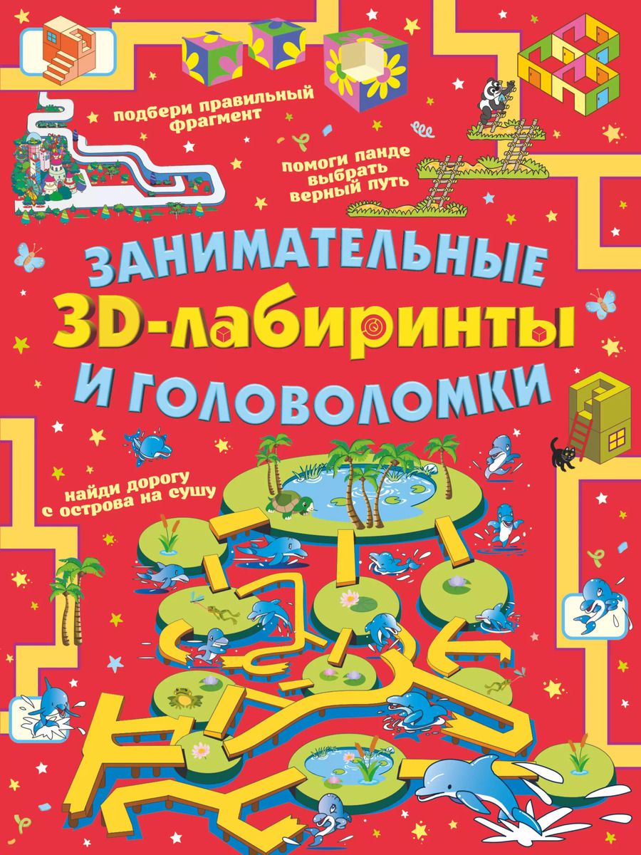 Обложка книги "Анастасия Прудник: Занимательные 3D-лабиринты и головоломки"