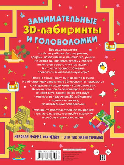 Фотография книги "Анастасия Прудник: Занимательные 3D-лабиринты и головоломки"