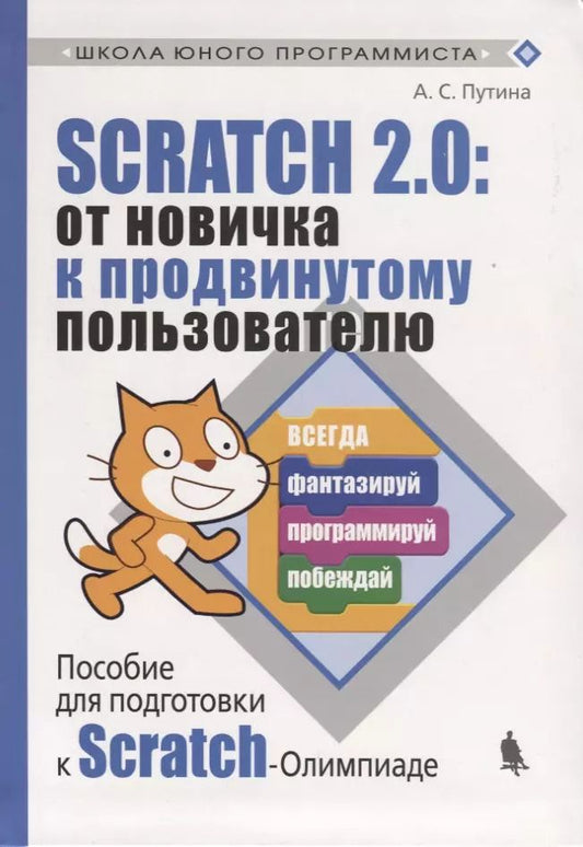Обложка книги "Анастасия Путина: Scratch 2.0 : от новичка к продвинутому пользователю. Пособие для подготовки к Scratch-Олимпиаде"