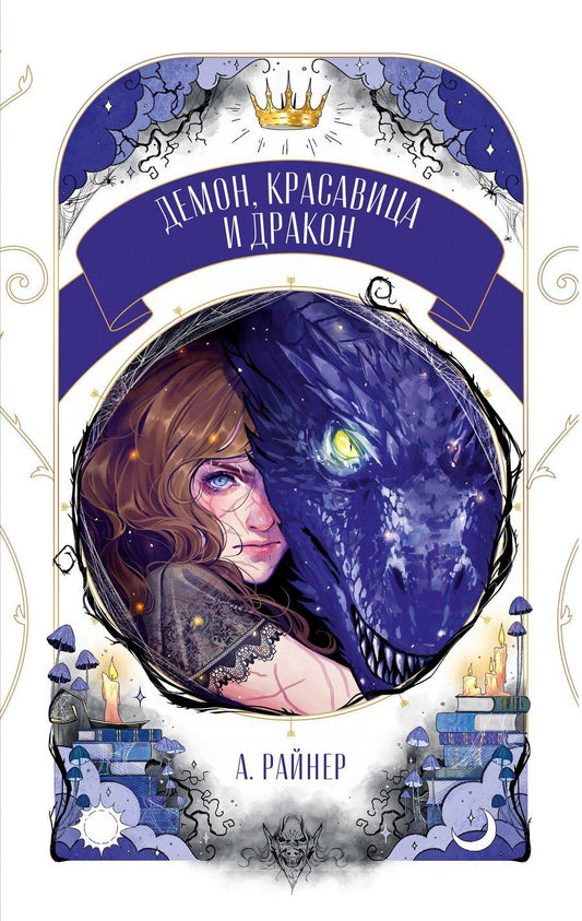 Обложка книги "Анастасия Райнер: Демон, красавица и дракон"