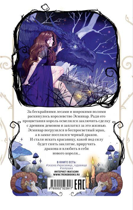 Фотография книги "Анастасия Райнер: Демон, красавица и дракон"