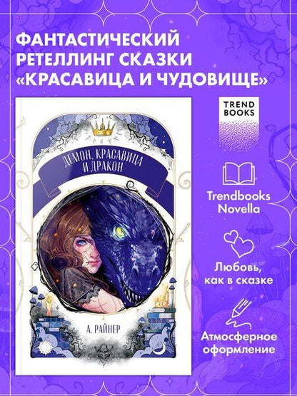 Фотография книги "Анастасия Райнер: Демон, красавица и дракон"
