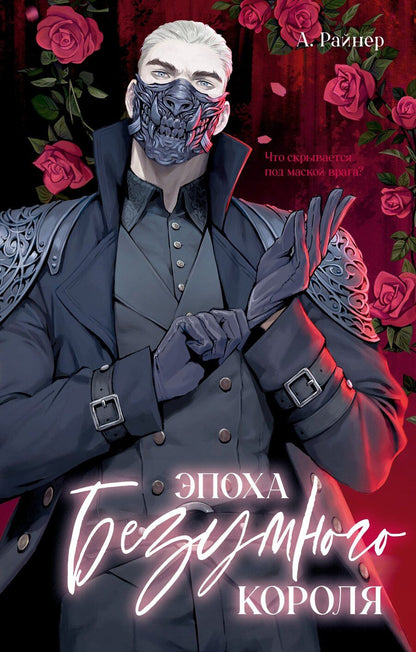 Обложка книги "Анастасия Райнер: Эпоха безумного короля"