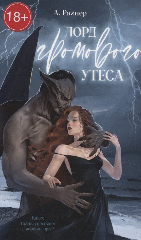 Обложка книги "Анастасия Райнер: Лорд Громового Утеса"