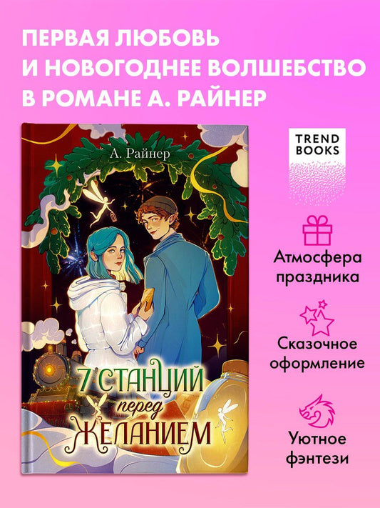 Обложка книги "Анастасия Райнер: Новогодние романы. 7 станций перед желанием"