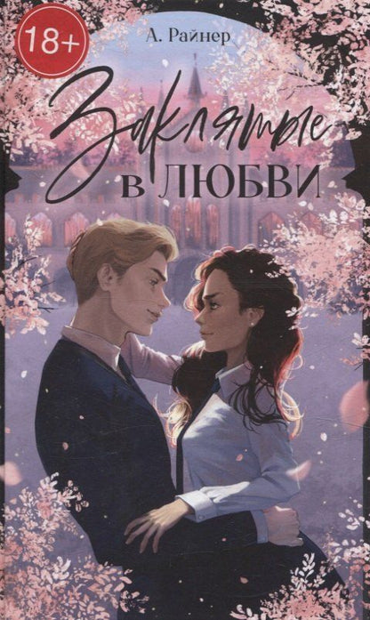 Обложка книги "Анастасия Райнер: Заклятые в любви"