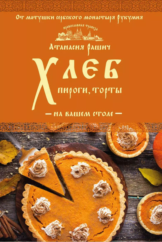 Обложка книги "Анастасия Рашич: Хлеб, пироги, торты на вашем столе"