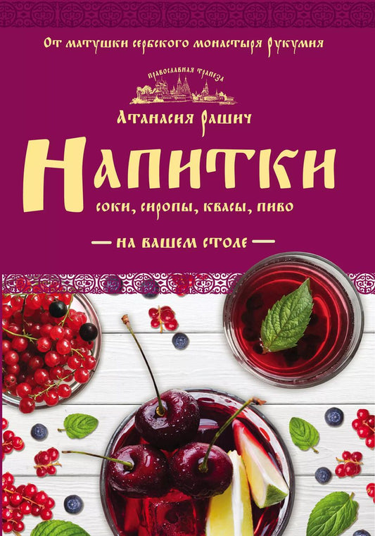 Обложка книги "Анастасия Рашич: Напитки на вашем столе. Морсы, квасы, компоты"