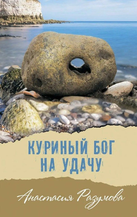Обложка книги "Анастасия Разумова: Куриный бог на удачу: Молодежная повесть"