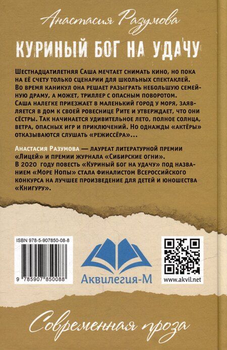 Фотография книги "Анастасия Разумова: Куриный бог на удачу: Молодежная повесть"