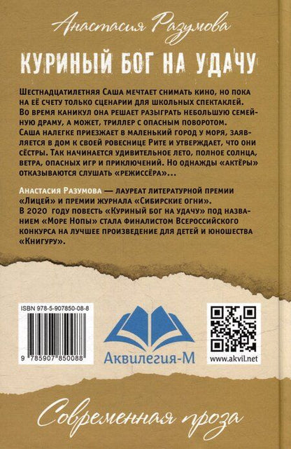 Фотография книги "Анастасия Разумова: Куриный бог на удачу: Молодежная повесть"