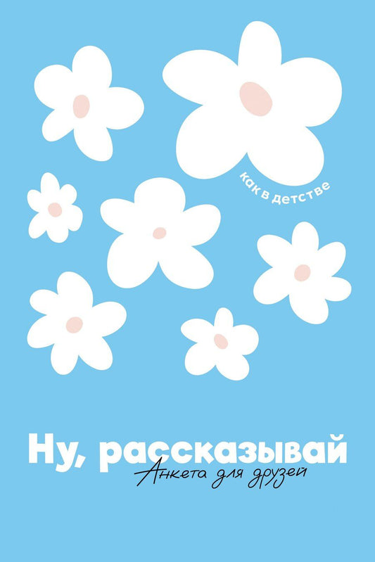 Обложка книги "Анастасия Редникова: Ну, рассказывай: анкета для друзей, как в детстве"