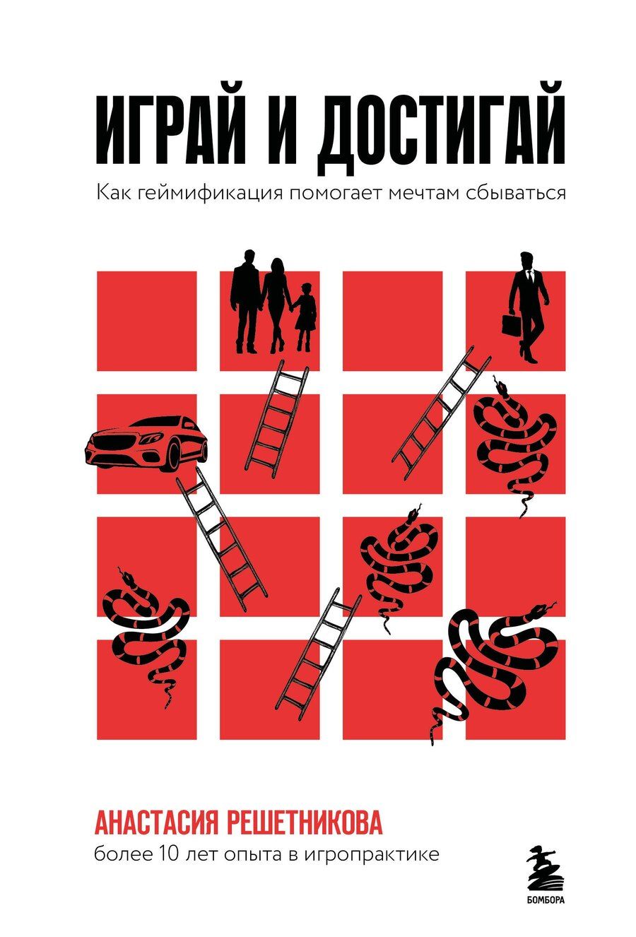 Обложка книги "Анастасия Решетникова: Играй и достигай. Как геймификация помогает мечтам сбываться"