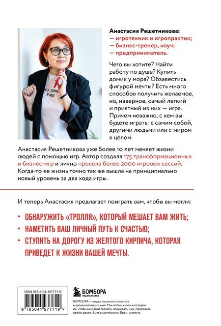 Фотография книги "Анастасия Решетникова: Играй и достигай. Как геймификация помогает мечтам сбываться"