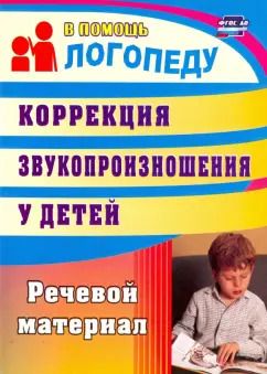 Обложка книги "Анастасия Рыбина: Коррекция звукопроизношения у детей. Речевой материал. ФГОС ДО"