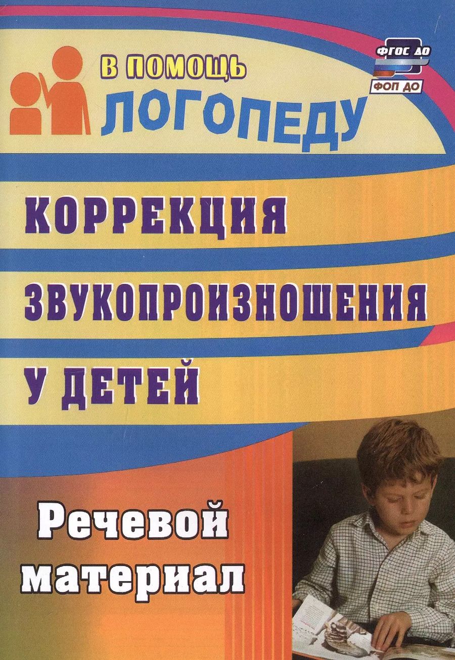 Обложка книги "Анастасия Рыбина: Коррекция звукопроизношения у детей. Речевой материал"