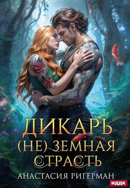 Обложка книги "Анастасия Ригерман: Дикарь. (Не) земная страсть"
