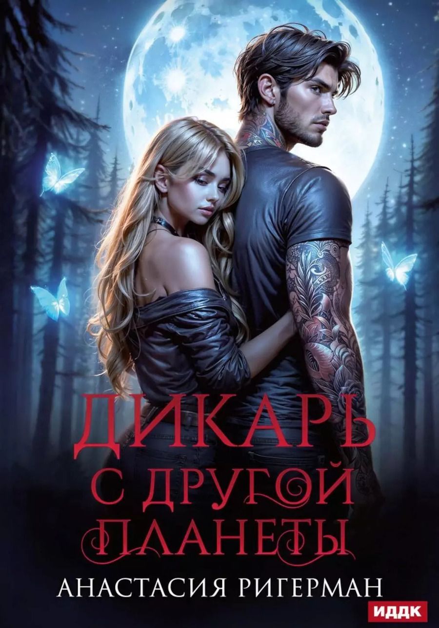Обложка книги "Анастасия Ригерман: Дикарь с другой планеты"