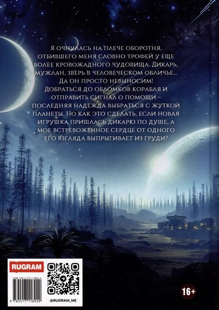 Фотография книги "Анастасия Ригерман: Дикарь с другой планеты"