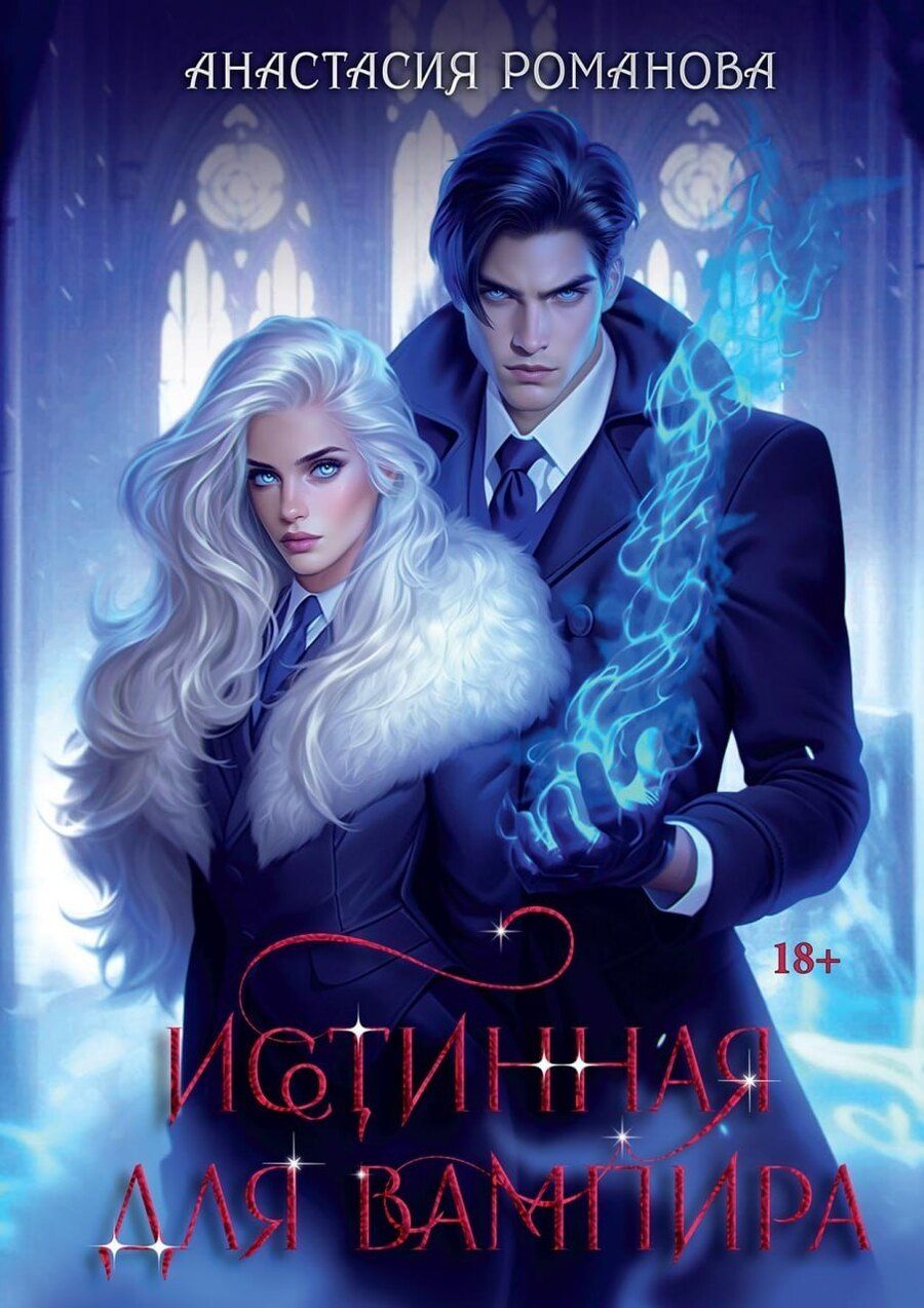 Обложка книги "Анастасия Романова: Истинная для вампира"