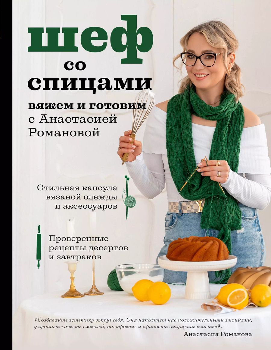 Обложка книги "Анастасия Романова: Шеф со спицами. Вяжем и готовим с Анастасией Романовой"