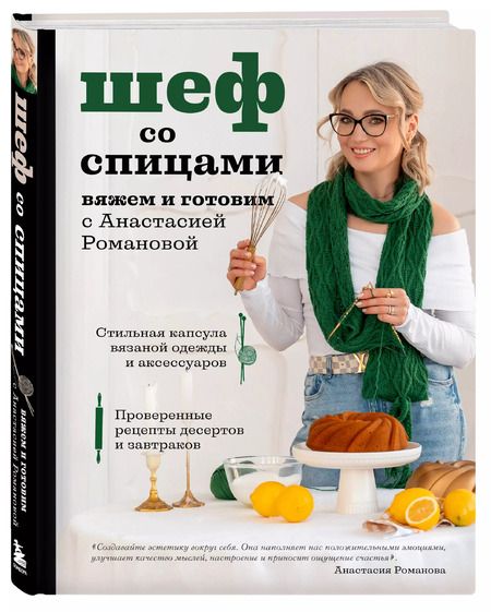 Фотография книги "Анастасия Романова: Шеф со спицами. Вяжем и готовим с Анастасией Романовой"