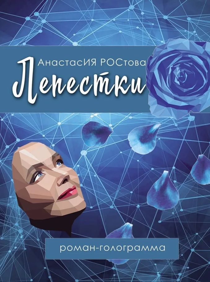 Обложка книги "Анастасия Ростова: Лепестки: роман-голограмма"