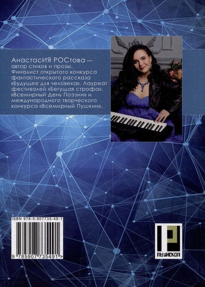 Фотография книги "Анастасия Ростова: Лепестки: роман-голограмма"