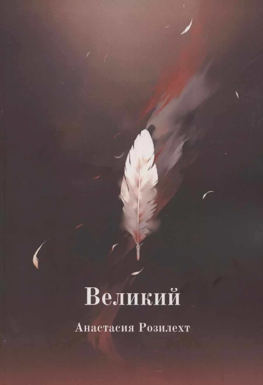 Обложка книги "Анастасия Розилехт: Великий (м) Розилехт"