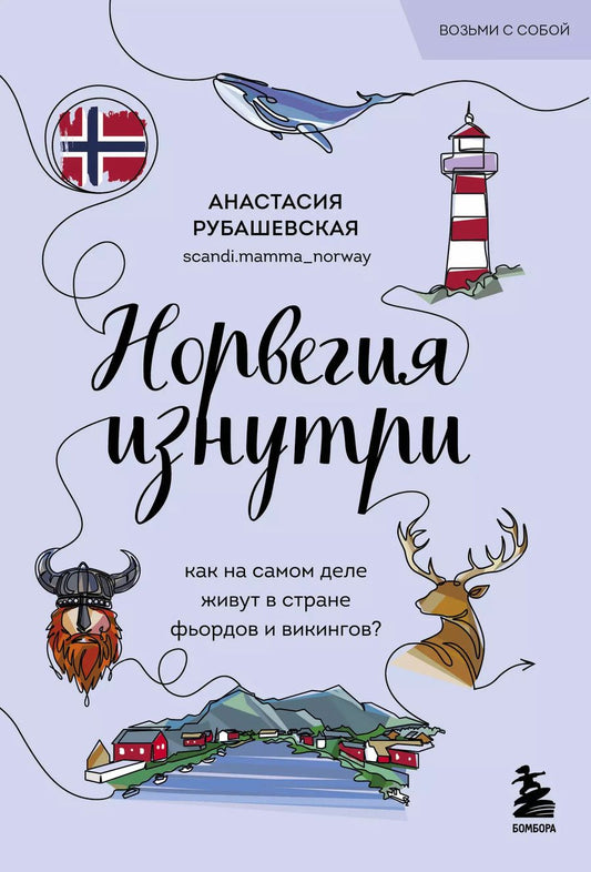 Обложка книги "Анастасия Рубашевская: Норвегия изнутри. Как на самом деле живут в стране фьордов и викингов? (покет)"