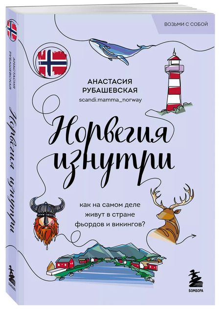 Фотография книги "Анастасия Рубашевская: Норвегия изнутри. Как на самом деле живут в стране фьордов и викингов? (покет)"