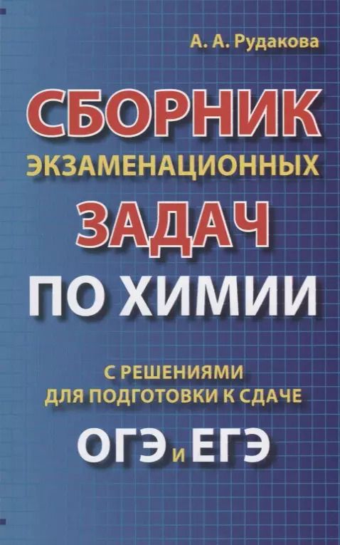Обложка книги "Анастасия Рудакова: Сборник экзаменационных задач по химии с решениями для подготовки к сдаче ОГЭ и ЕГЭ (м) Рудакова"