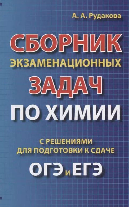 Обложка книги "Анастасия Рудакова: Сборник экзаменационных задач по химии с решениями для подготовки к сдаче ОГЭ и ЕГЭ (м) Рудакова"