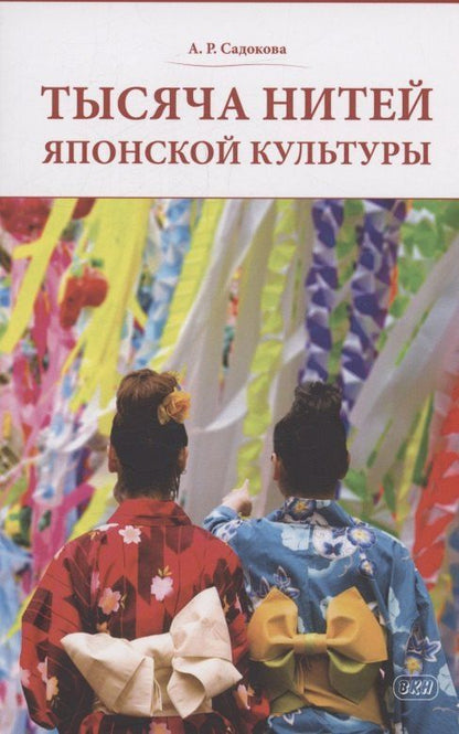 Обложка книги "Анастасия Садокова: Тысяча нитей японской культуры : монография"