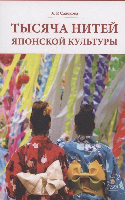 Обложка книги "Анастасия Садокова: Тысяча нитей японской культуры : монография"