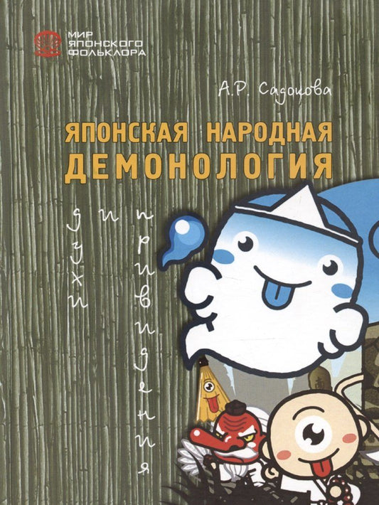 Обложка книги "Анастасия Садокова: Японская народная демонология: духи и привидения"